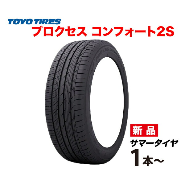 楽天市場】195/65R15 プロクセス コンフォート2S 国産 トーヨー タイヤ
