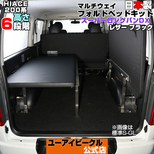 楽天市場】ハイエース 200系 マルチウェイフォルド ベッドキット 1型