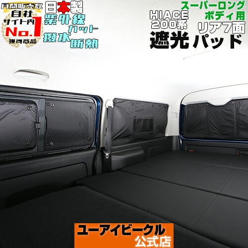 楽天市場】ハイエース 200系 遮光パッド（サンシェード）リア7面 1型