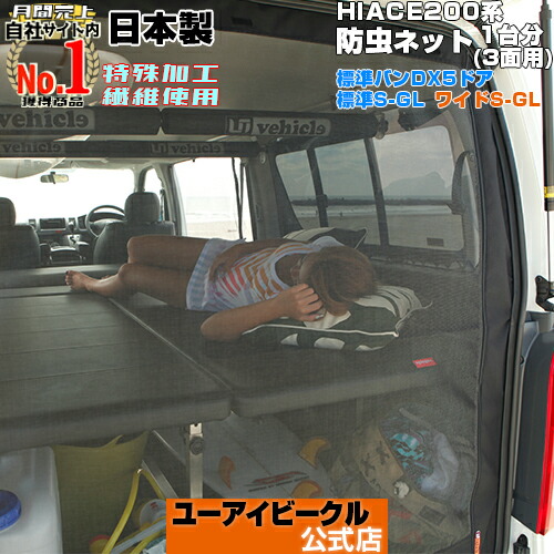 楽天市場】ハイエース 200系 虫除け 防虫ネット 1型〜現行に対応