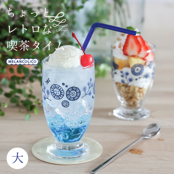 楽天市場】メランコリコ 台付グラス（大）コップ ガラスタンブラー