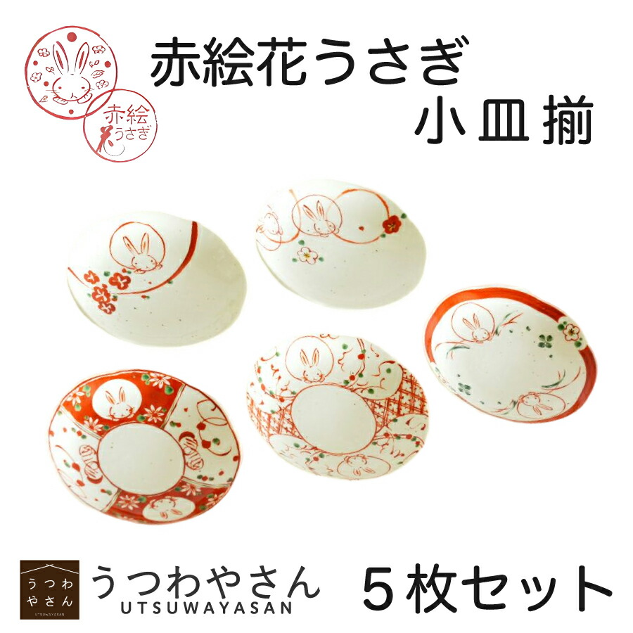 楽天市場】小皿揃 赤絵花うさぎ 5柄 箱入 5枚セット プレート ギフト
