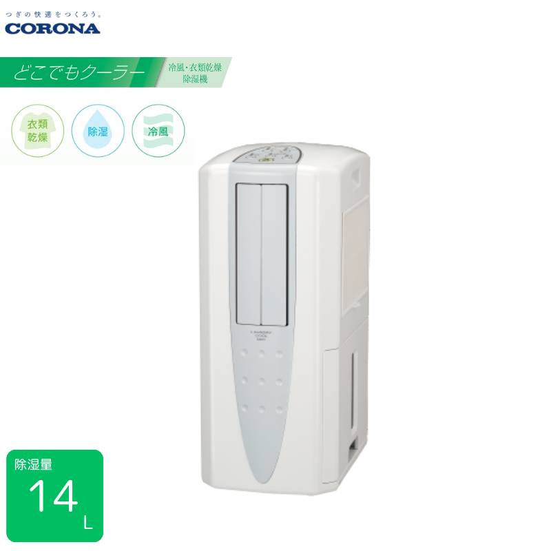 コロナ 冷風・衣類乾燥除湿機」の人気商品一覧 | 安い商品を通販サイト