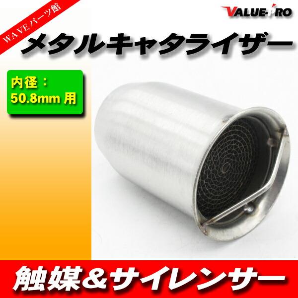 楽天市場】汎用 キャタライザー メタル触媒 50.8mm用 全長70mm