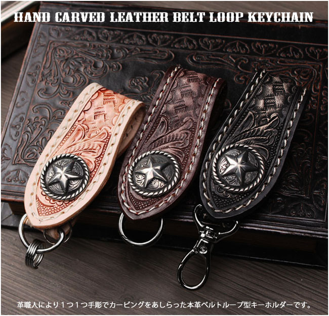 楽天市場】カービング レザー ベルトループ キーホルダー 本革