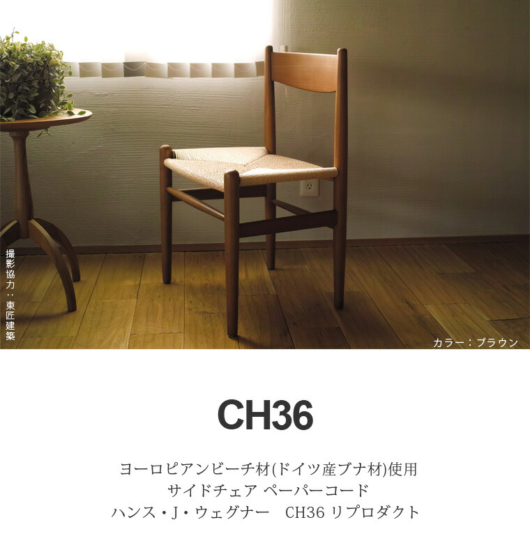 楽天市場】CH36 ペーパーコード ダイニングチェア リプロダクト ハンス