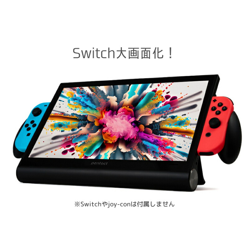 楽天市場】Switch特化型 ディスプレイ PENTACT ペンタクト ポータブル