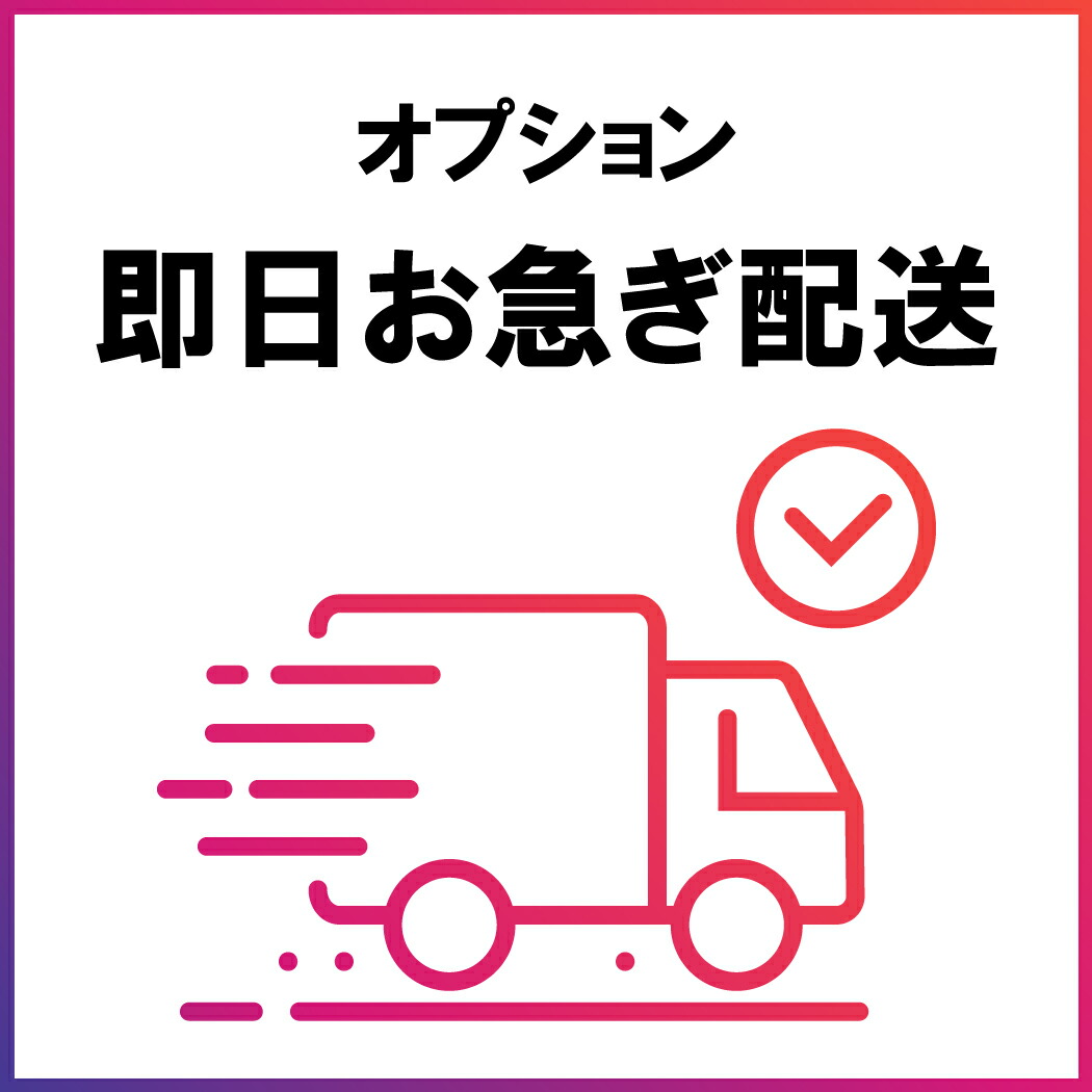 楽天市場】当日正午までのご注文確定で 宅配便配送 当日出荷（土日祝日