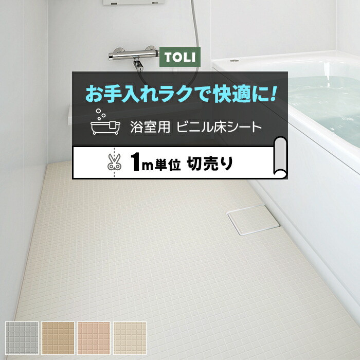 楽天市場】東リ 浴室用床シート 防カビ 耐動荷重 衝撃吸収 業務用 切