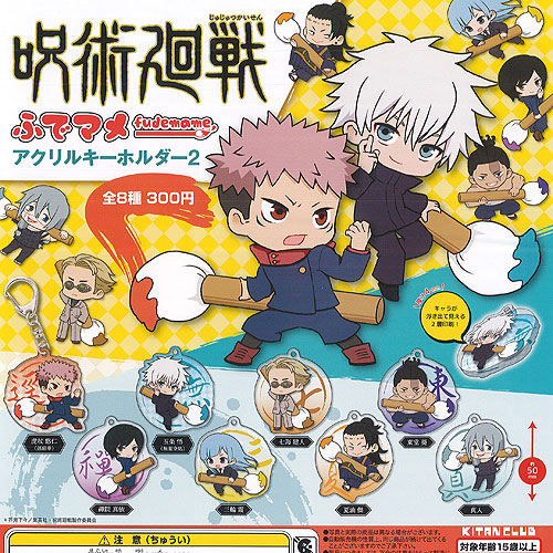 楽天市場】ふでマメ 呪術廻戦 アクリル キーホルダー 2 全8種セット 奇