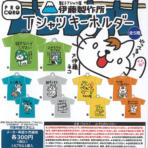 楽天市場】戦うTシャツ屋 伊藤製作所 Tシャツ キーホルダー 全5種