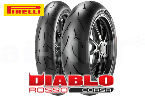 ピレリ DIABLO ROSSO CORSA 前後セット 120/70ZR17 + 180/55ZR17
