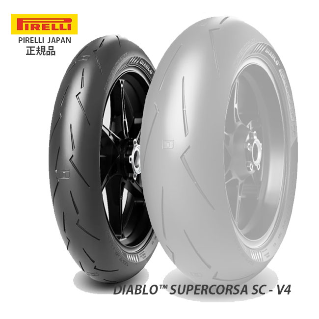 ピレリ ディアブロ スーパーコルサ V4 SC1 110/70R17 (バイク用タイヤ