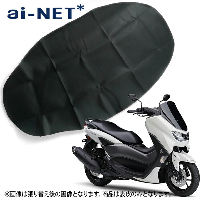 楽天市場】送料無料 ヤマハ NMAX エヌマックス シート皮 表皮 シート