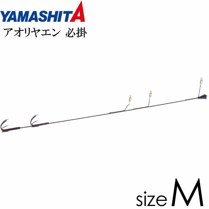 楽天市場】アオリヤエン 必掛 M 2段 17g 全長34cm YAMASHITA ヤマシタ