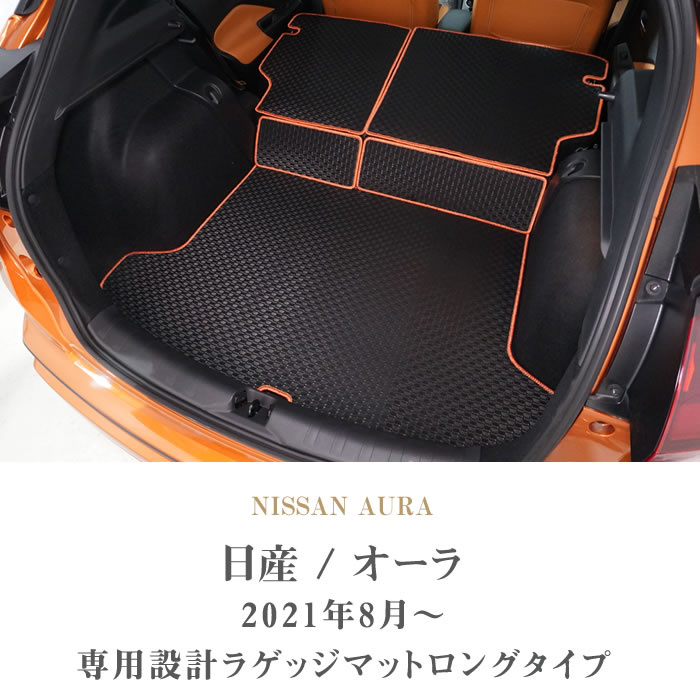 楽天市場】日産 オーラ ラゲッジマット 2021年8月〜 e-POWER ノート