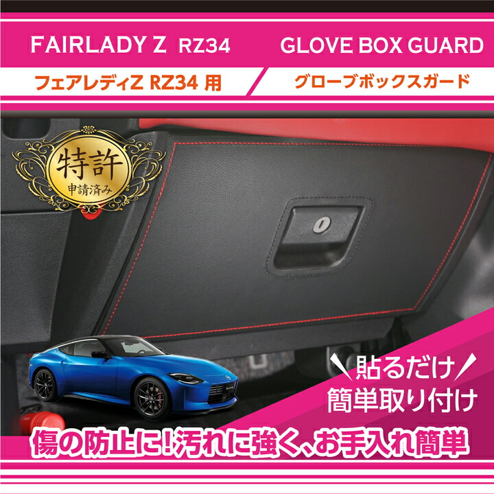 楽天市場】【特許取得済】 グローブボックスキックガード日産