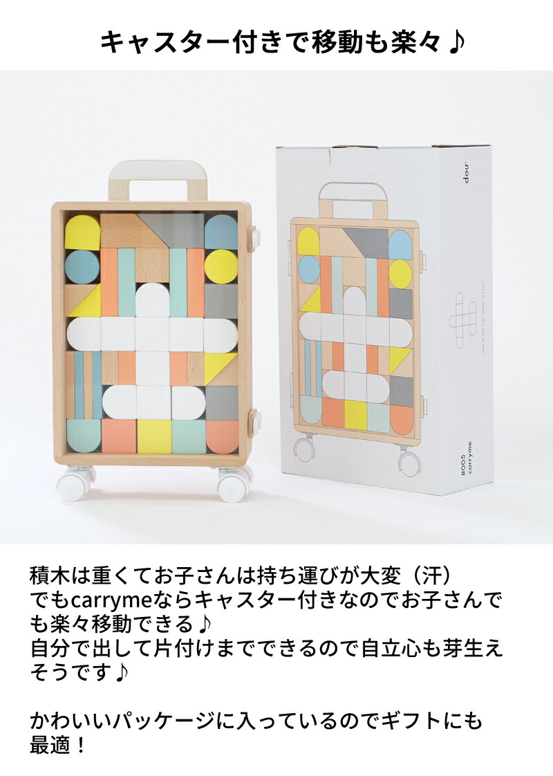 楽天市場】dou? CARRY ME（キャリーミー） #005 木製玩具 積み木 知育