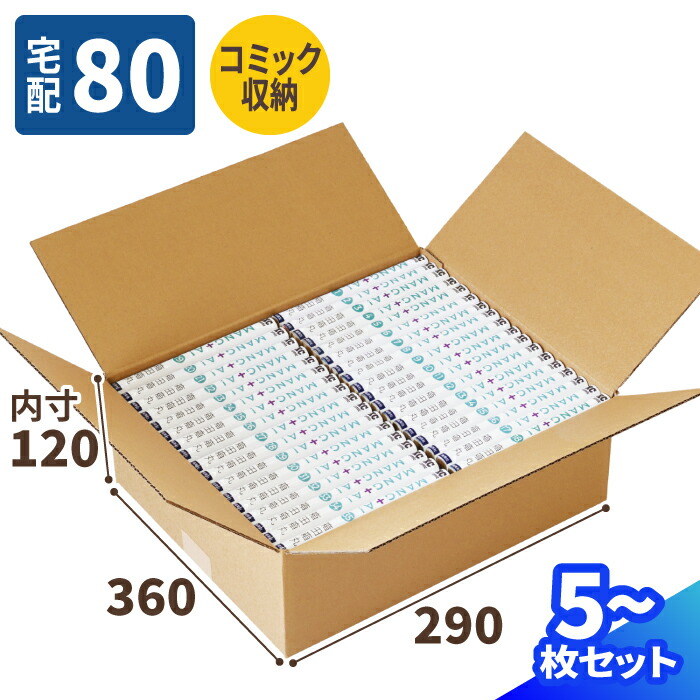楽天市場】ダンボール 80サイズ 5枚〜50枚 (360×290×120) 漫画