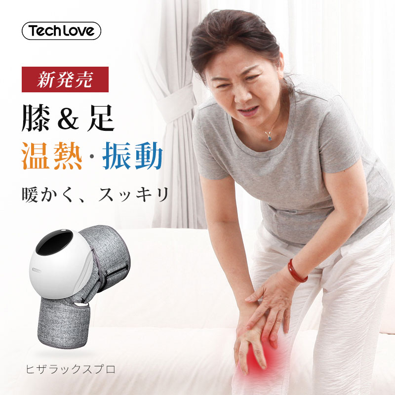 楽天市場】Tech Love テックラブ 膝 関節 足 マッサージ器 膝ケア 温熱