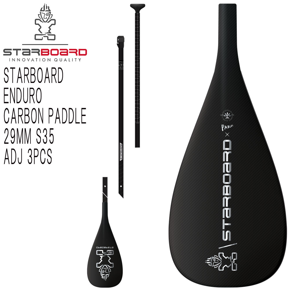 楽天市場】22-23 STARBOARD ENDURO CARBON PADDLE 29MM S35 ADJ 3PCS