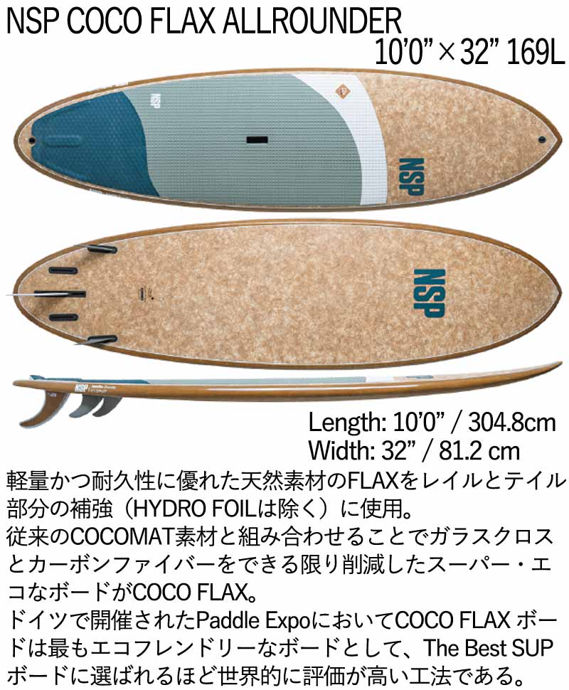 楽天市場】取り寄せ商品 2025 NSP SUP 10'0 X 32 COCO FLAX ALLROUNDER