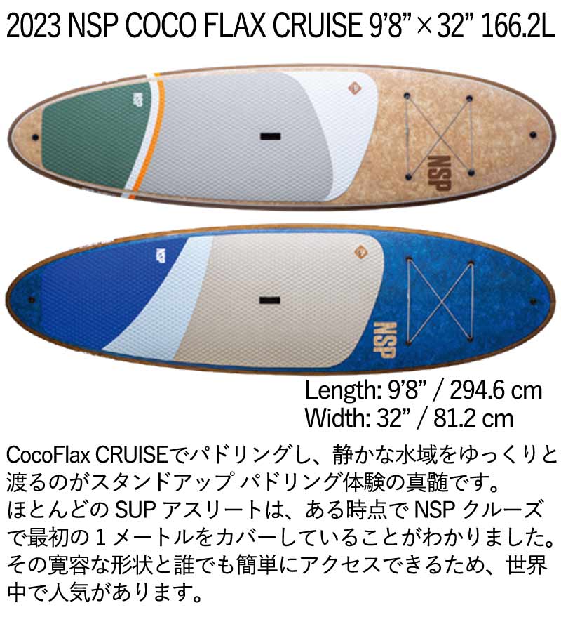 楽天市場】取り寄せ商品 2023 NSP SUP 9'8 X 32 COCO FLAX CRUISE