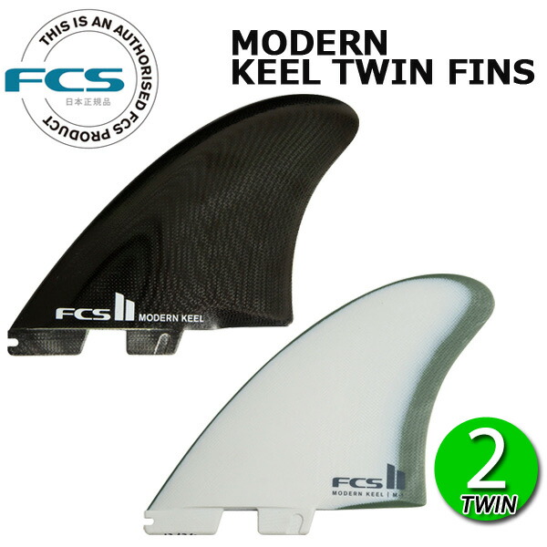 楽天市場】FCS2 フィン MODERN KEEL TWIN SET PG FIN / エフシーエス2