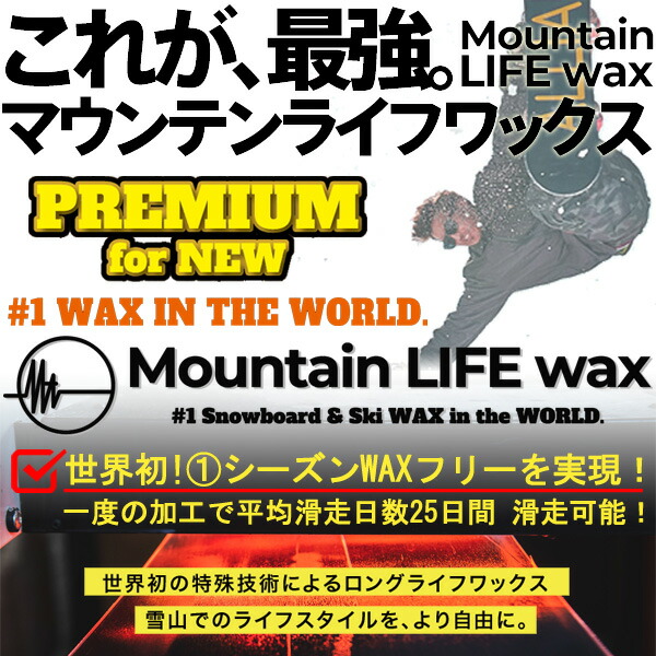 楽天市場】MOUNTAIN LIFE wax/マウンテンライフワックス PREMIUM