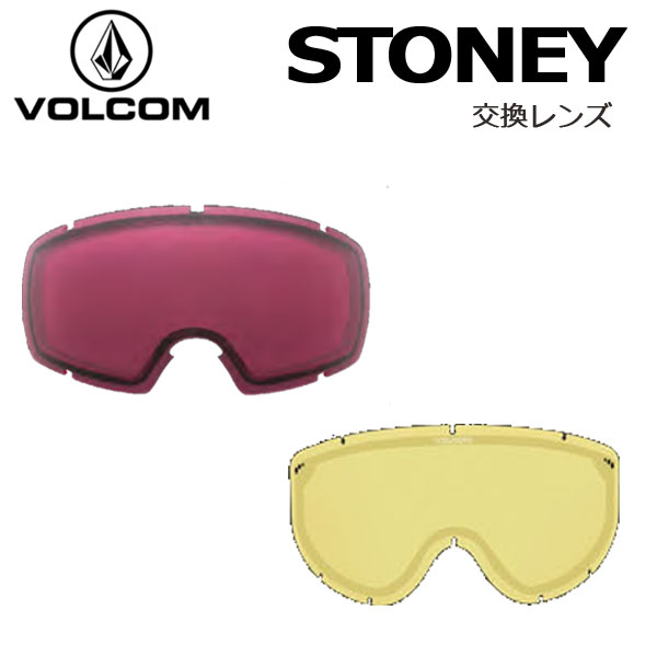 楽天市場】VOLCOM / ボルコム STONEY 交換用スペアレンズ ゴーグル