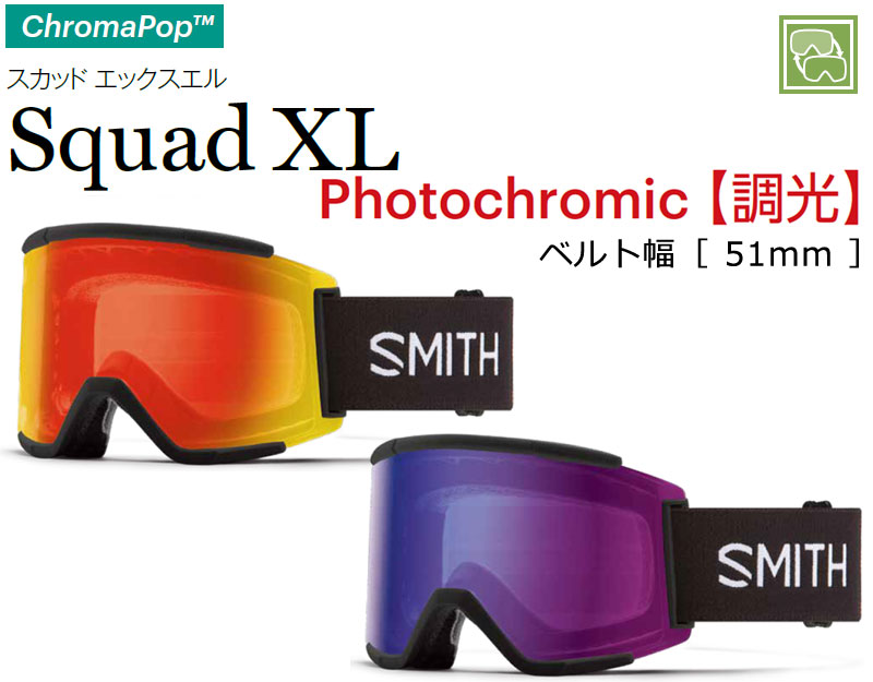楽天市場】23-24 SMITH/スミス SQUAD XL PHOTOCHROMIC スカッド