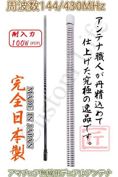 楽天市場】CL2068 アマチュア無線用 デュアルアンテナ 144/430MHz 日本