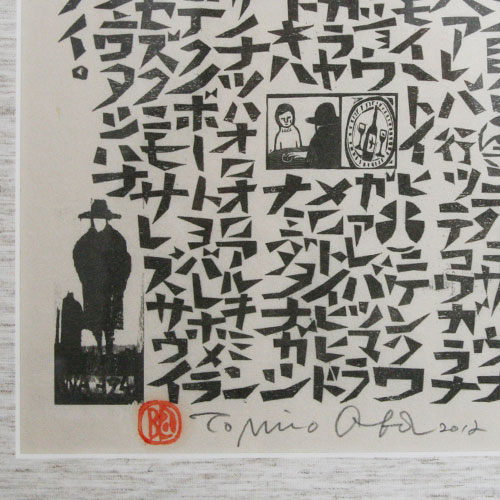 楽天市場】宮澤賢治 kenji miyazawa / 版画 雨ニモマケズ 大場冨生