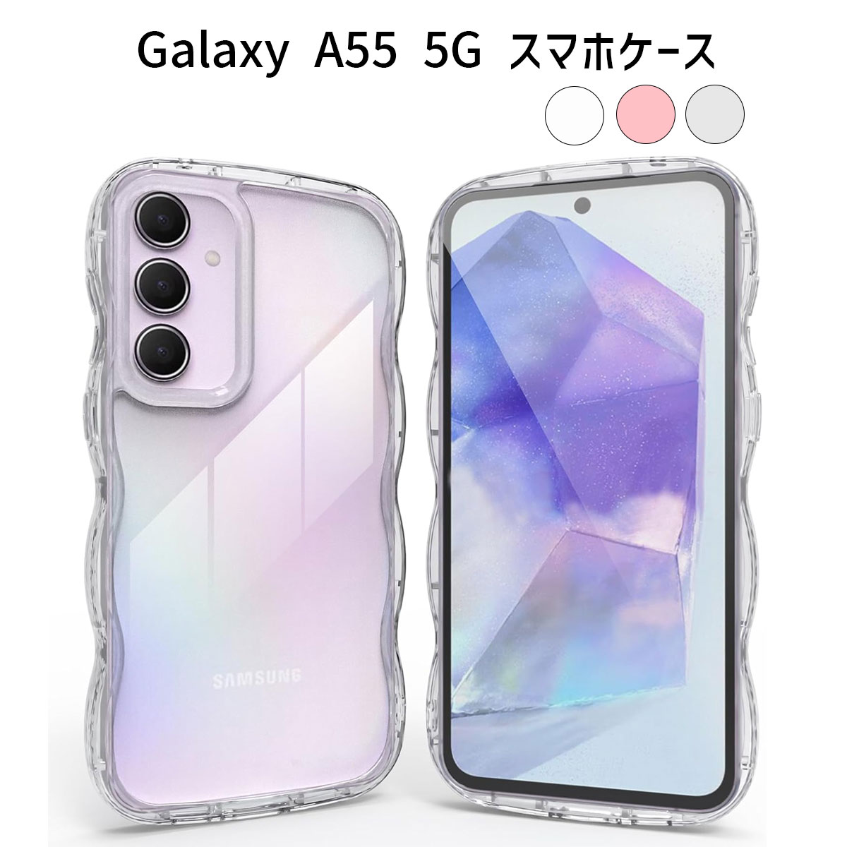 楽天市場】Galaxy A55 5G ケース｜波状フレーム・うねうねデザイン