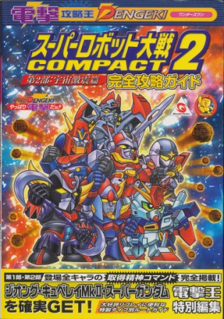 楽天市場】スーパーロボット大戦COMPACT3パーフェクトガイドの通販