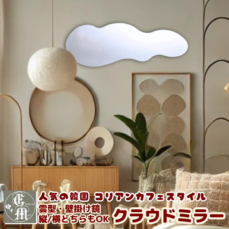 楽天市場】最大1000円OFFクーポン□クラウドミラー 全身 鏡 壁掛け 雲