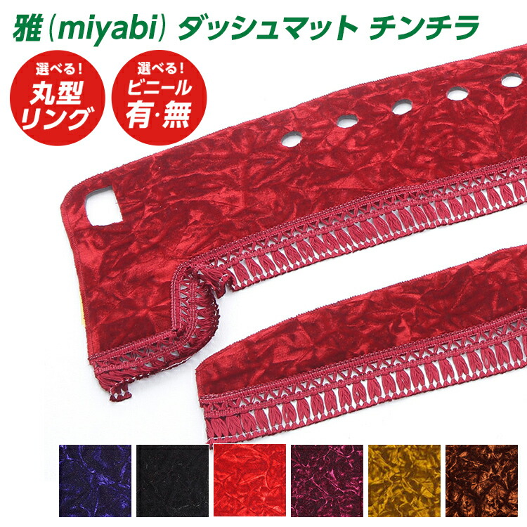 楽天市場】トラック ダッシュマット 雅 チンチラ トラック用品 日野