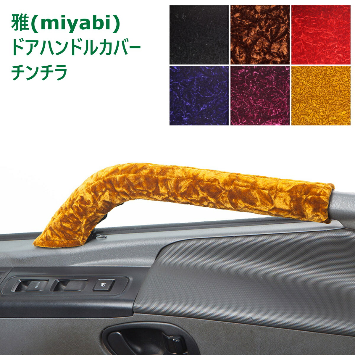 楽天市場】トラック ドアハンドルカバー 雅 チンチラ 運転席・助手席
