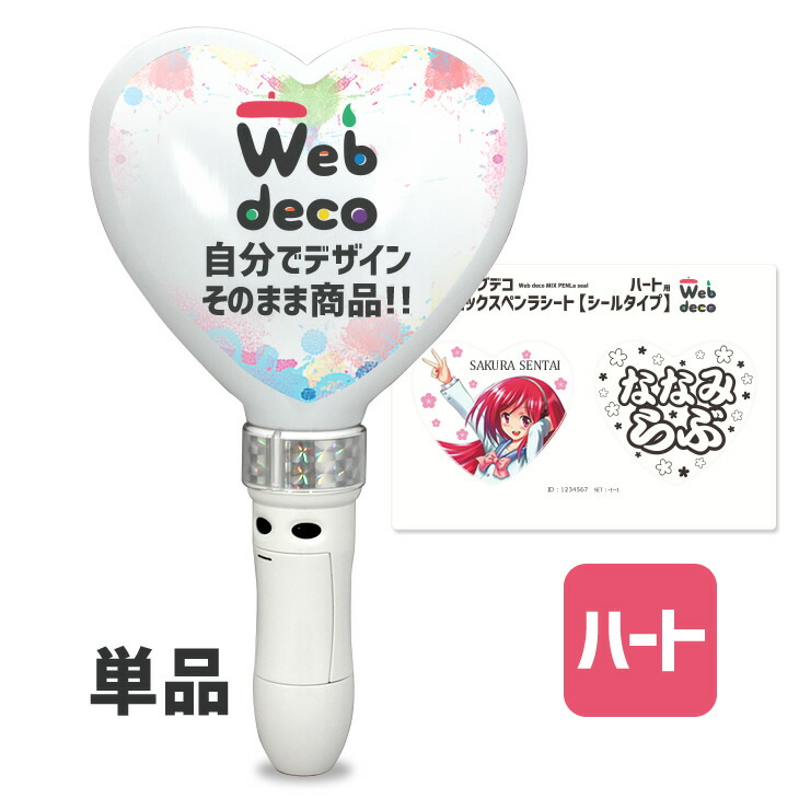 楽天市場】Web deco ミックスペンラシート【ハート】※ペンライト本体は