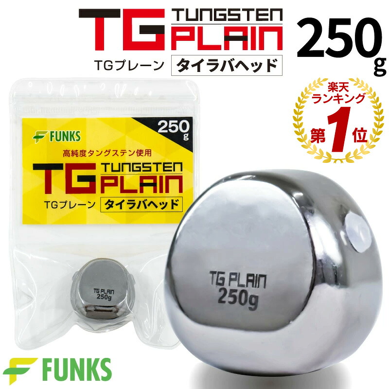 楽天市場】タイラバ タングステン 250g TGプレーン 鯛ラバ 250