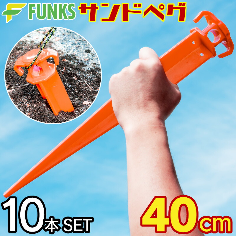 楽天市場】サンドペグ 40cm 10本セット 砂浜 砂浜用 プラペグ