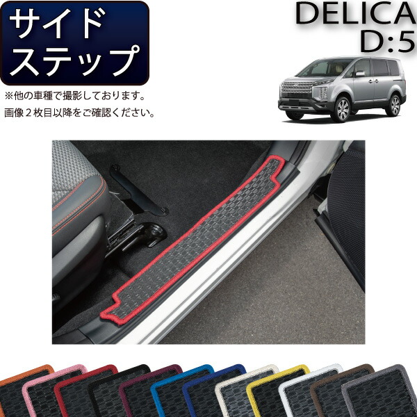 楽天市場】デリカd5 サイドステップの通販