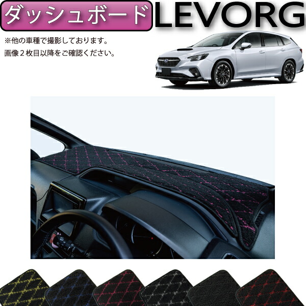 楽天市場】スバル 新型 レヴォーグ レイバック対応 VN系 ダッシュ