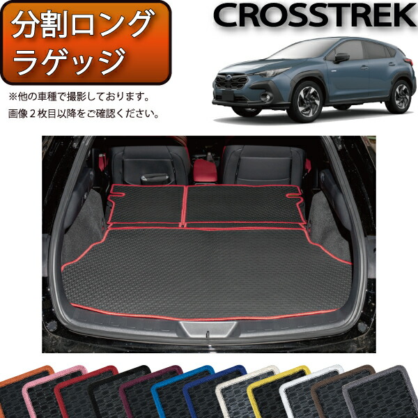 楽天市場】スバル 新型 クロストレック GU系 分割ロングラゲッジマット