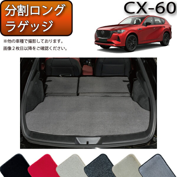 楽天市場】マツダ 新型 CX-60 CX60 KH系 分割ロングラゲッジマット