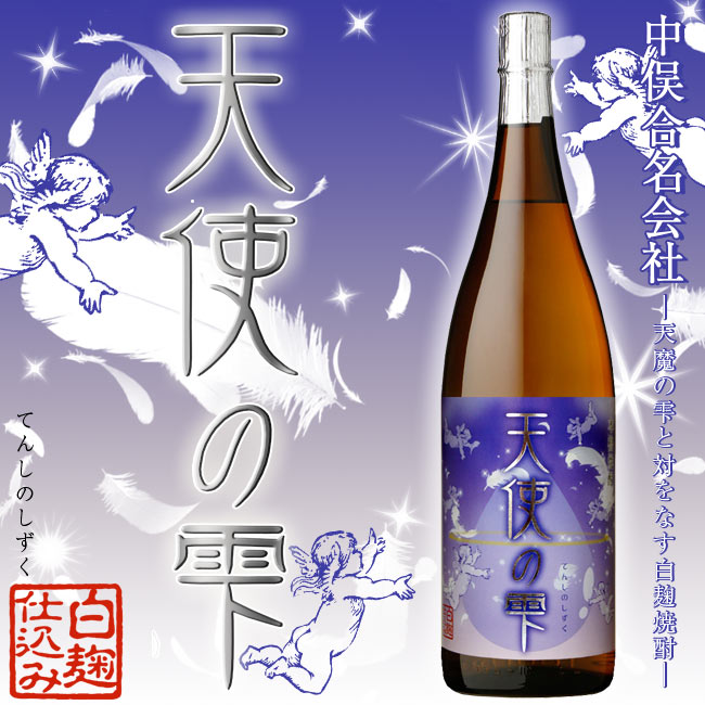 楽天市場】[1000本限定 芋焼酎] 天使の雫 25度 1800ml 【中俣合名会社