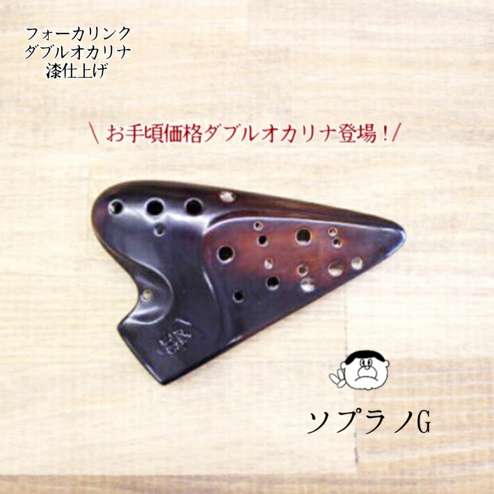 楽天市場】（フォーカリンク）ダブルオカリナ 漆仕上げ ソプラノG管