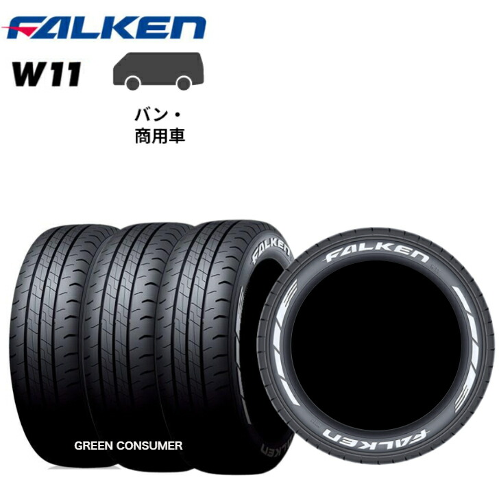 楽天市場】【4本セット】ファルケン W11 215/65R16C 109/107N WL◇VAN