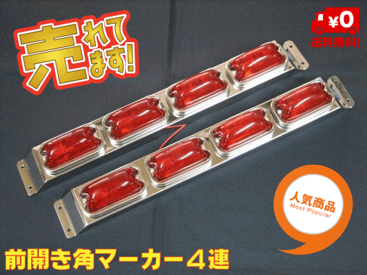楽天市場】角マーカー4連 車高灯 : 常陸美装楽天市場店