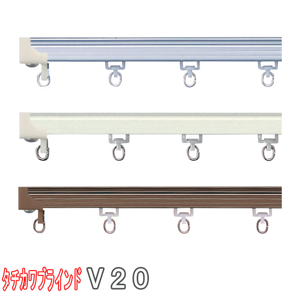 楽天市場】タチカワブラインド製 カーテンレール/ V20(スチール)+部品+
